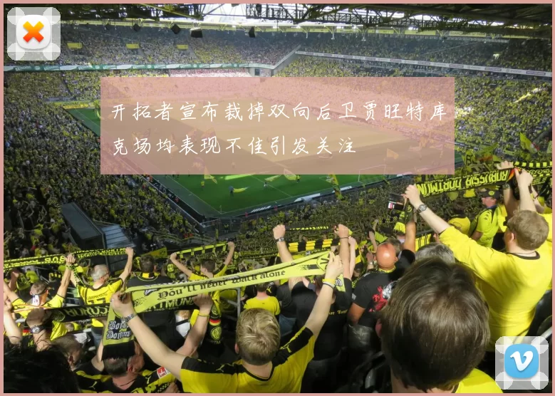 开拓者宣布裁掉双向后卫贾旺特库克场均表现不佳引发关注