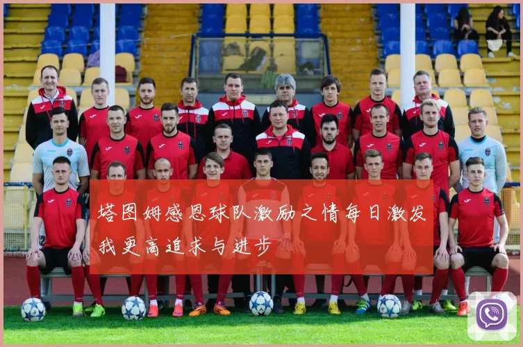 塔图姆感恩球队激励之情每日激发我更高追求与进步