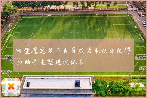 哈登愿意放下自负成为米切尔的得力助手重塑进攻体系