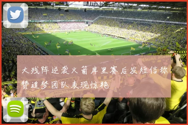 大残阵逆袭火箭库里赛后发短信称赞追梦团队表现惊艳
