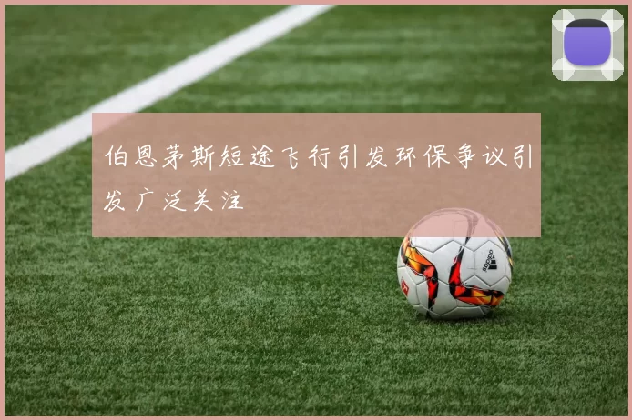 伯恩茅斯短途飞行引发环保争议引发广泛关注